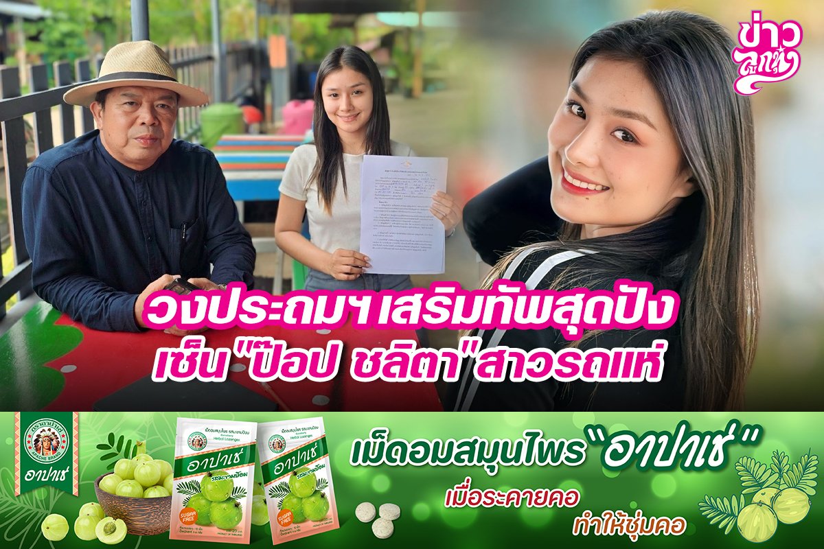 วงประถมฯ เสิร์มทัพสุดปัง เซ็น "ป๊อป ชลิตา" สาวรถแห่