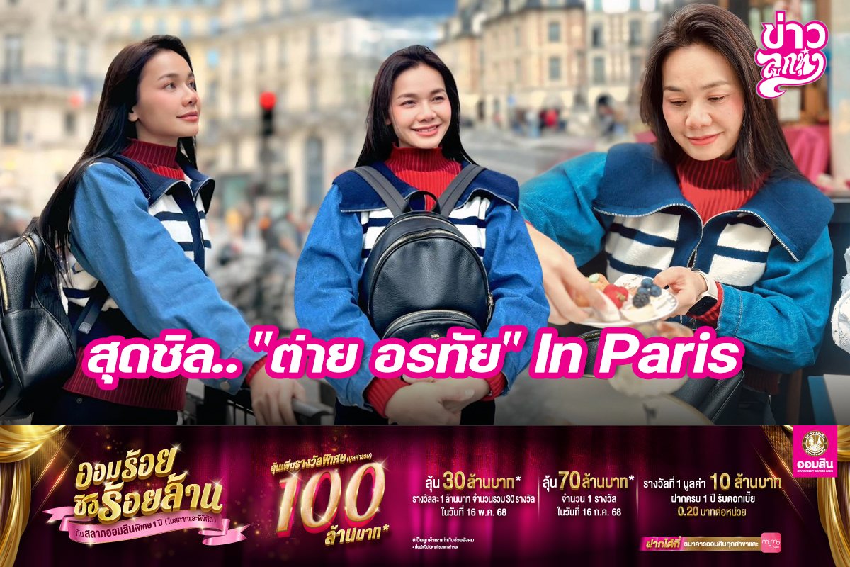 สุดชิล.. "ต่าย อรทัย" In Paris