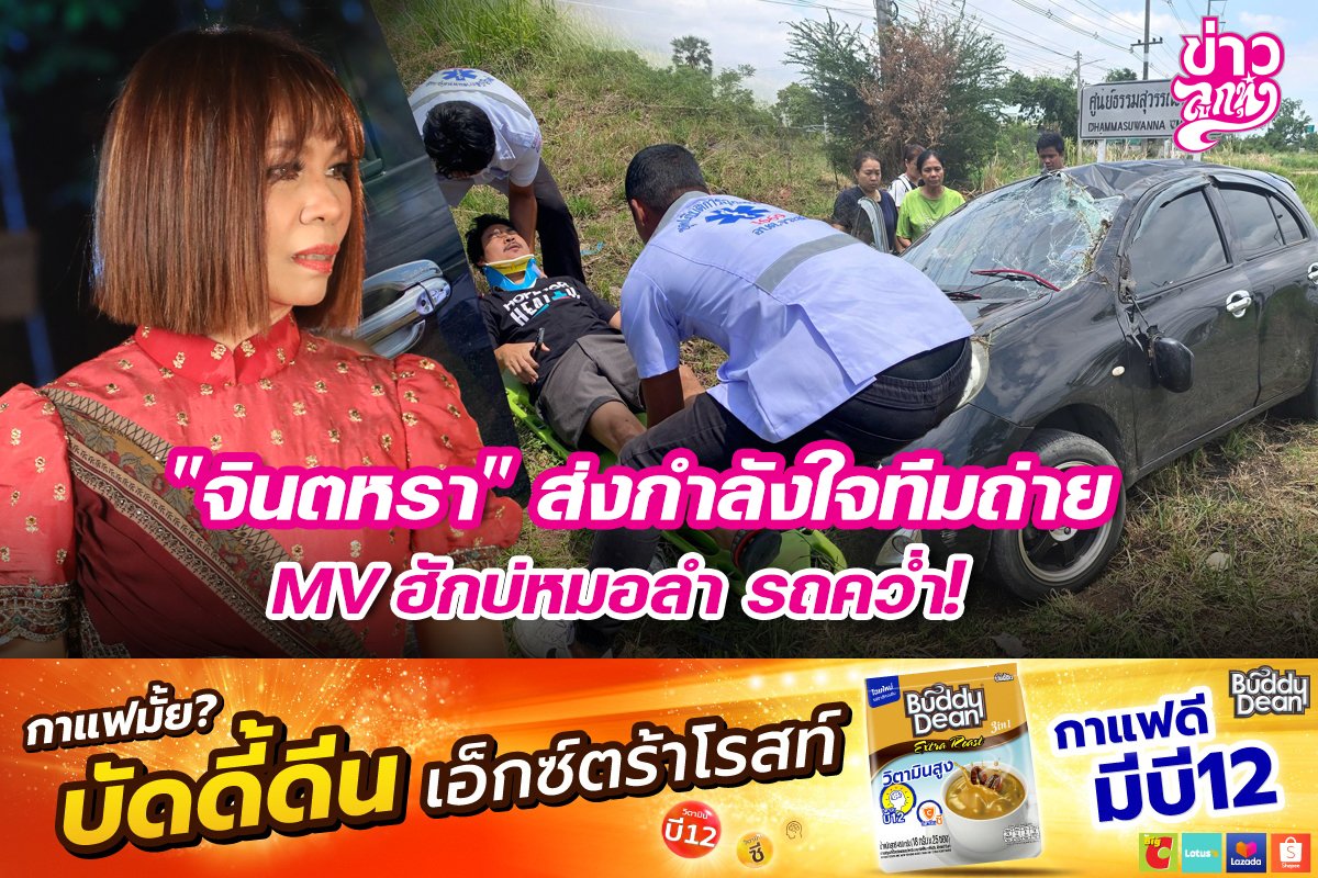 "จินตหรา" ส่งกำลังใจทีมถ่าย MV ฮักบ่หมอลำ รถคว่ำ!