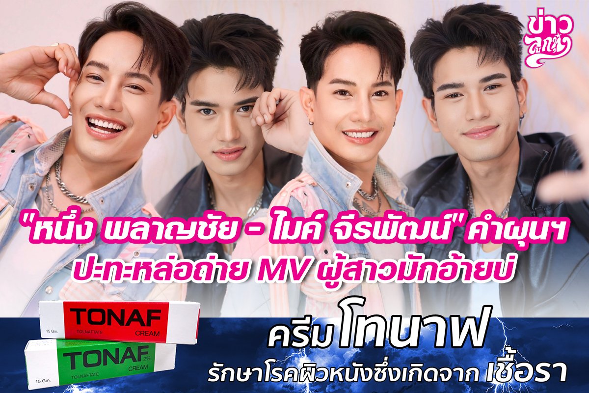 "หนึ่ง พลาญชัย - ไมค์ จีรพัฒน์" คำผุนฯ ปะทะหล่อถ่าย MV ผู้สาวมักอ้ายบ่