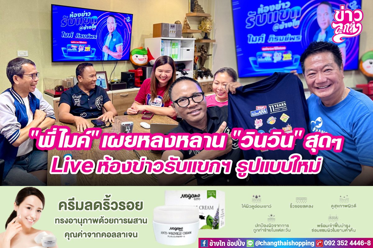 "ไมค์" เผยหลงหลาน "วินวิน" สุดๆ live ห้องข่าวรับแขกฯ รูปแบบใหม่