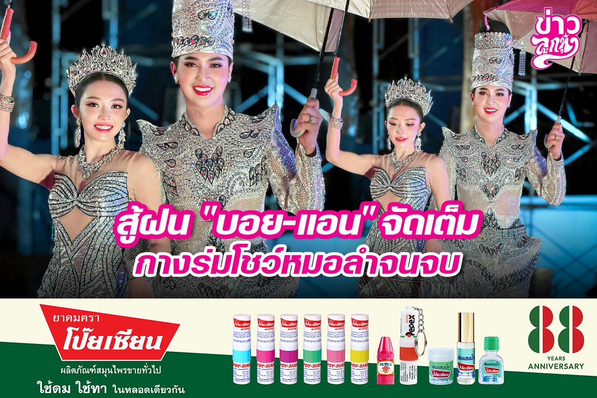 สู้ฝน "บอย-แอน" จัดเต็ม กางร่มโชว์หมอลำจนจบ