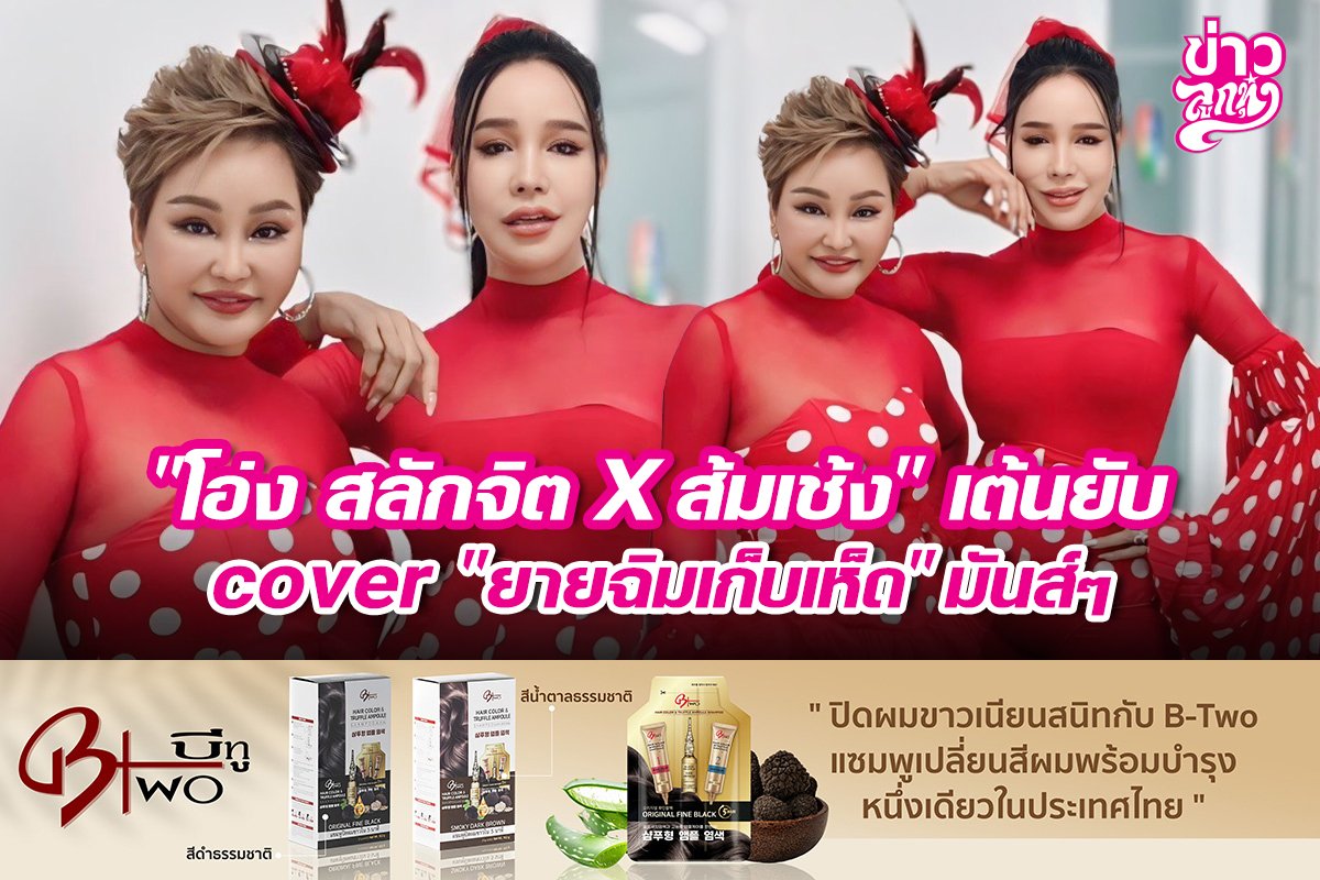 "โอ่ง สลักจิต X ส้มเช้ง" เต้นยับ cover "ยายฉิมเก็บเห็ด" มันส์ๆ