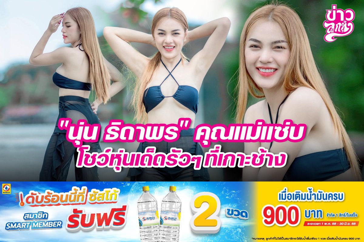 "นุ่น ธิดาพร" คุณแม่แซ่บ โชว์หุ่นเด็ดรัวๆ ที่เกาะช้าง