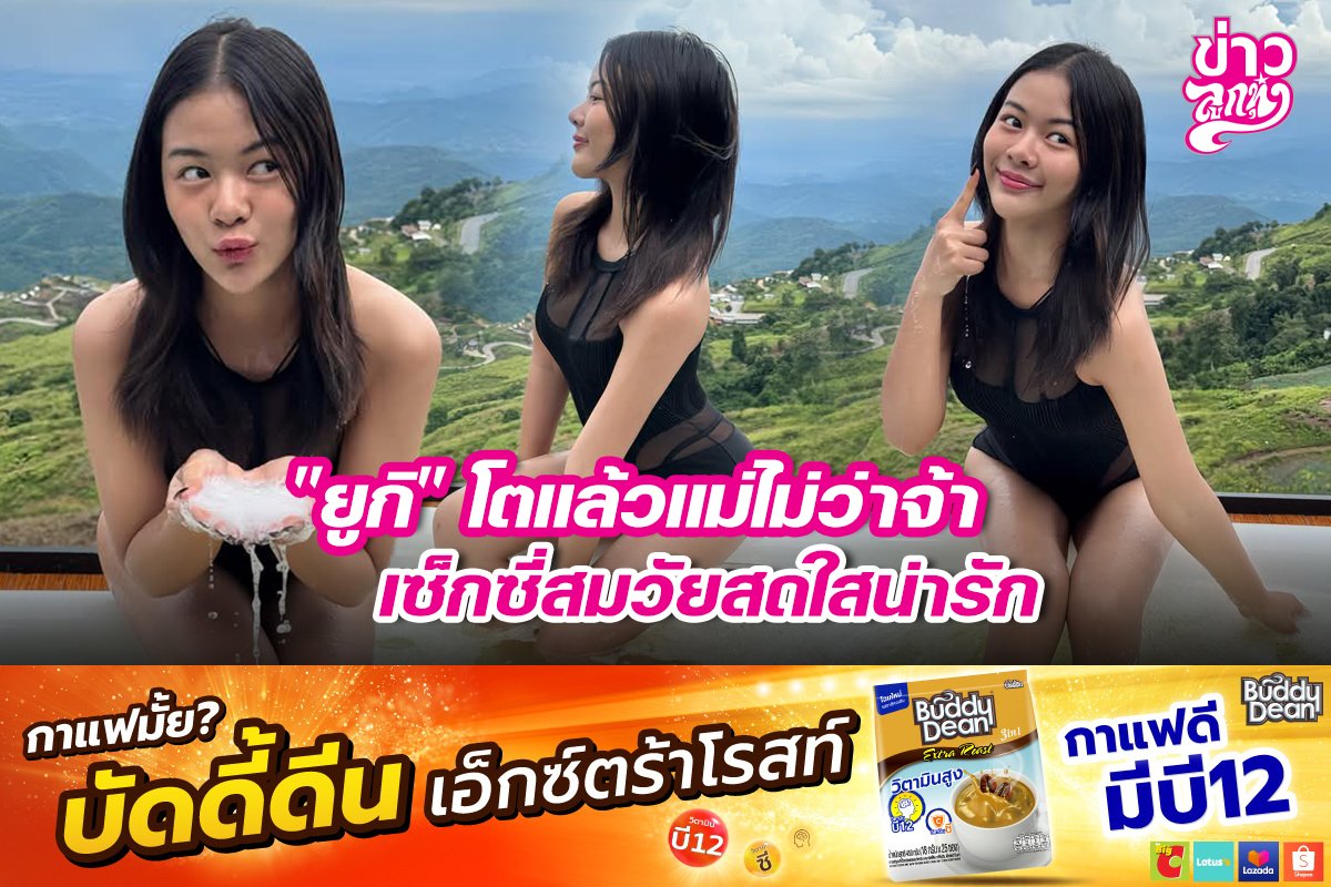 "ยูกิ" โตแล้วแม่ไม่ว่าจ้า เซ็กซี่สมวัยสดใสน่ารัก