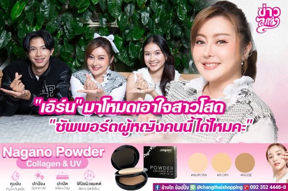 "เอิร์น" มาโหมดเอาใจสาวโสด "ซัพพอร์ตผู้หญิงคนนี้ได้ไหมคะ"