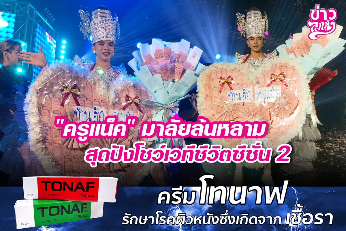 "ครูแน็ค" มาลัยล้นหลาม สุดปังโชว์เวทีชีวิตซีซั่น 2