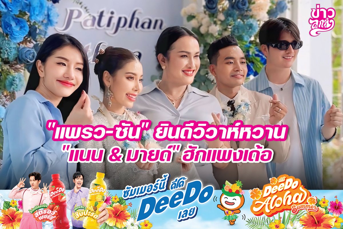 "แพรว-ซัน" ยินดีวิวาห์หวาน "แนน & มายด์" ฮักแพงเด้อ