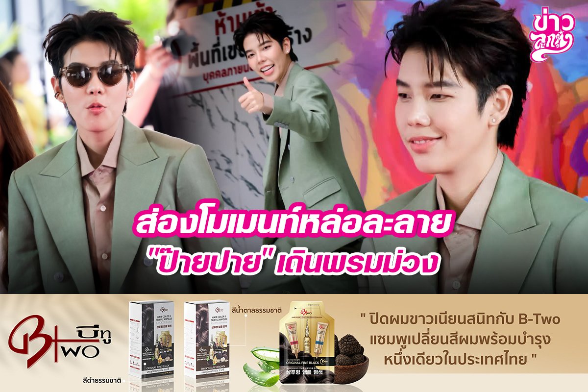 ส่องโมเมนท์หล่อละลาย "ป๊ายปาย" เดินพรมม่วง