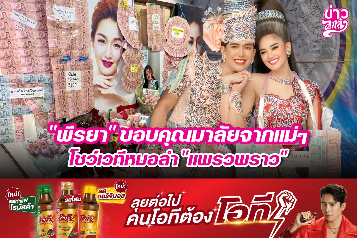 "พีรยา" ขอบคุณมาลัยจากแม่ๆ โชว์เวทีหมอลำ "แพรวพราว"