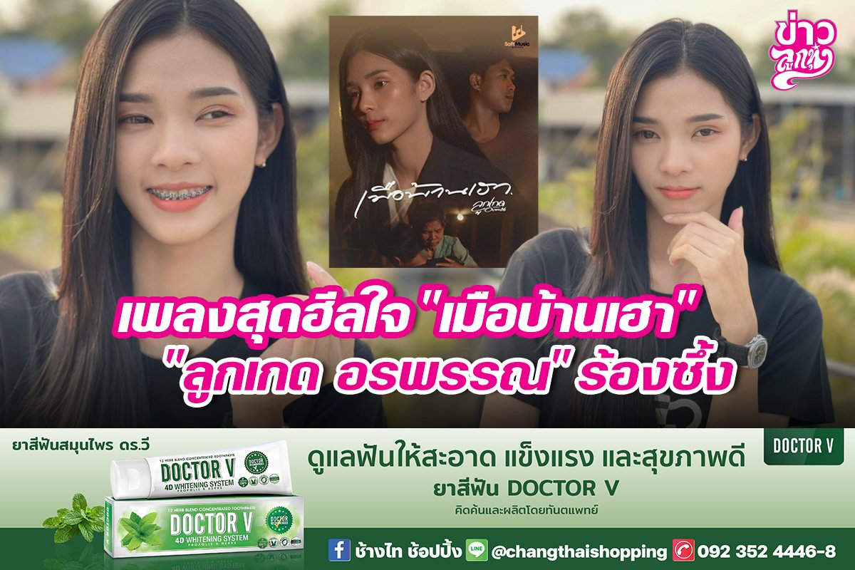 เพลงสุดฮีลใจ "เมือบ้านเฮา" "ลูกเกด อรพรรณ" ร้องซึ้ง