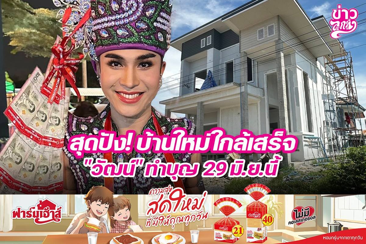 สุดปัง! บ้านใหม่ใกล้เสร็จ "วัฒน์" ทำบุญ 29 มิ.ย. นี้
