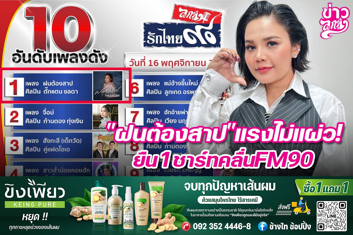 "ฝนต้องสาป" แรงไม่แผ่ว! ยืน 1 ชาร์ทคลื่นFM90