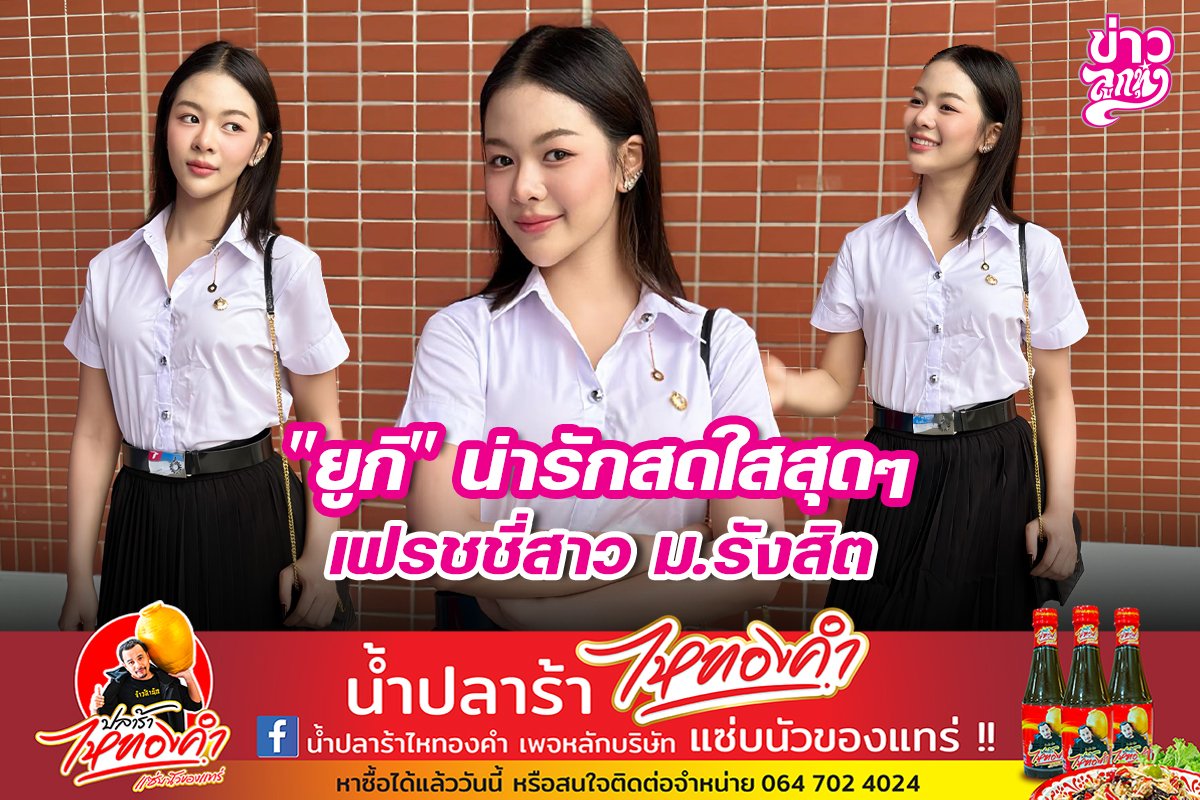 "ยูกิ" น่ารักสดใสสุดๆ เี่สาว ม.รังสิต