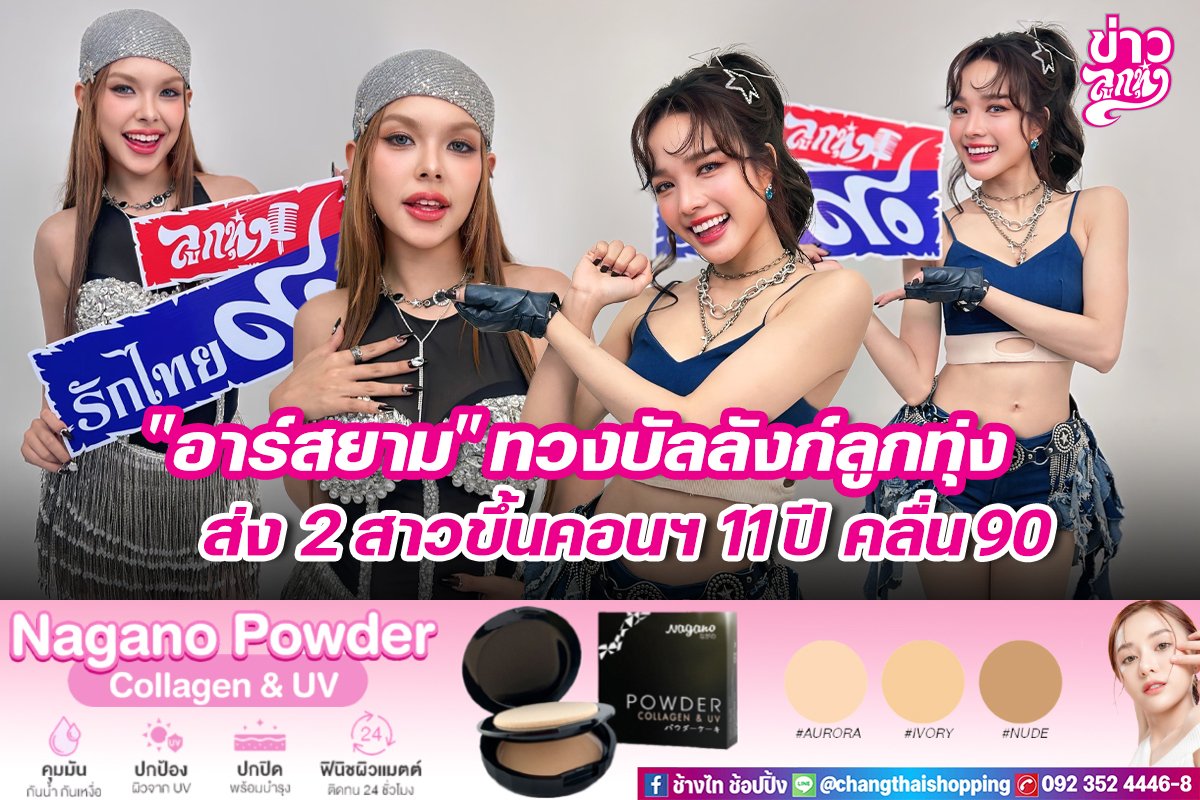 "อาร์สยาม" ทวงบัลลังก์ลูกทุ่ง ส่ง 2 สาวขึ้นคอนฯ 11ปี คลื่น90