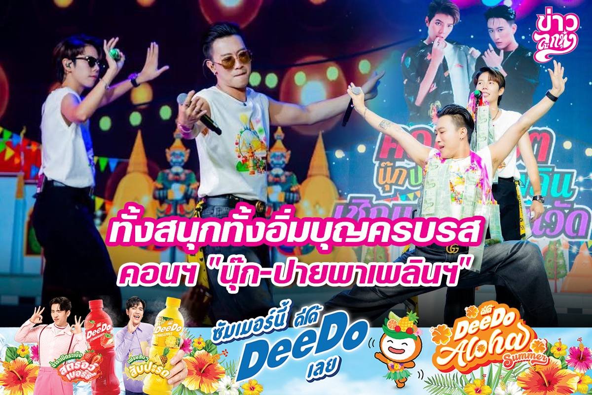 ทั้งสนุกทั้งอิ่มบุญครบรส คอนฯ "นุ๊ก-ปายพาเพลินฯ"