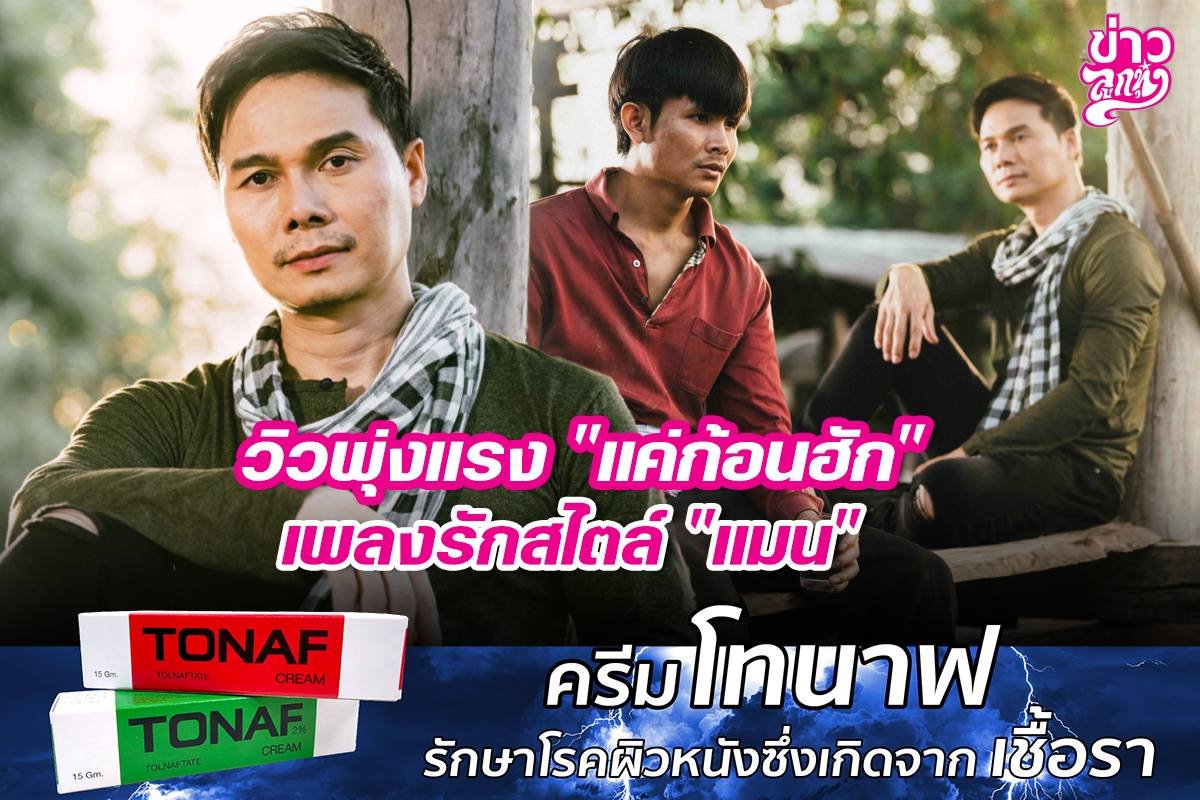 วิวพุ่งแรง "แค่ก้อนฮัก" เพลงรักสไตล์ "แมน"