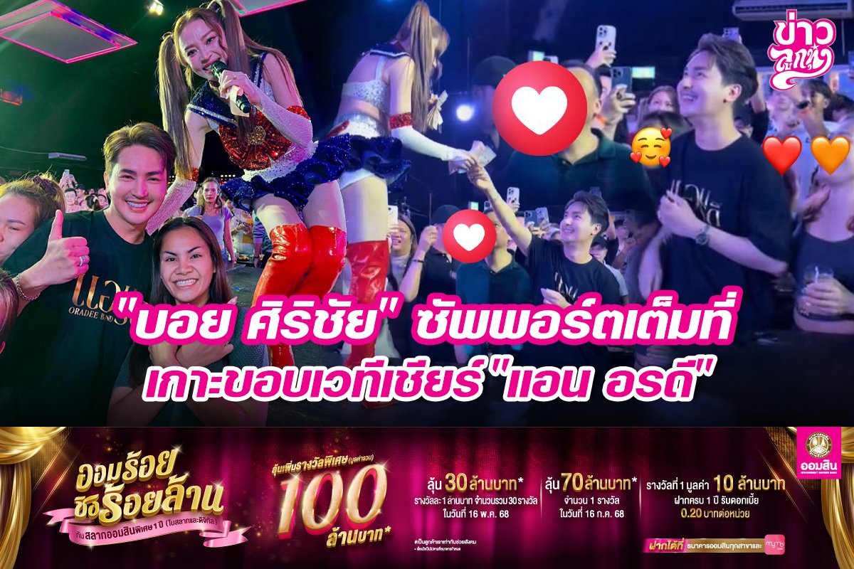 "บอย ศิริชัย" ซัพพอร์มเต็มที่ เกาะขอบเวทีเชียร์ "แอน อรดี"