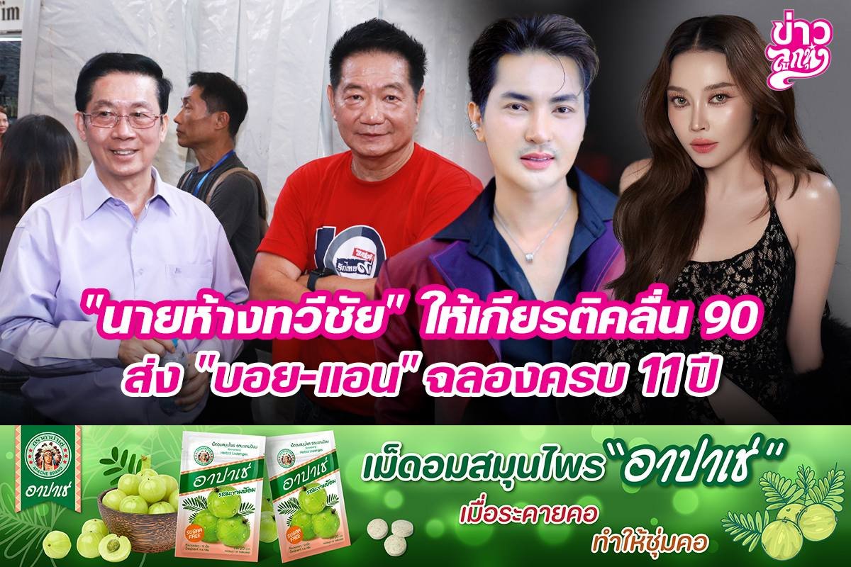 "นายห้างทวีชัย" ให้เกียรติคลื่น 90 ส่ง "บอย-แอน" ฉลอง 11 ปี