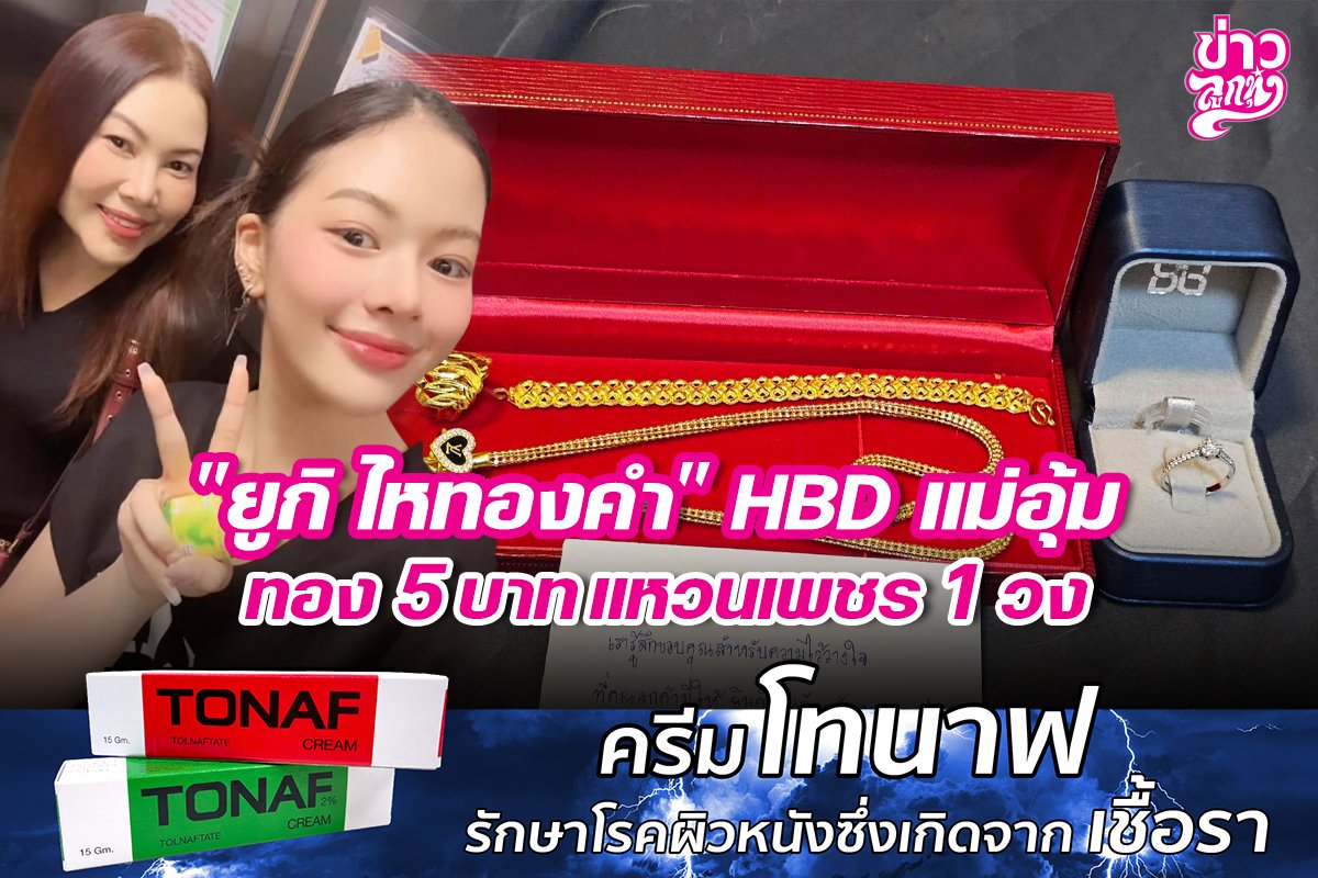 "ยูกิ ไหทองคำ" HBD แม่อุ้ม ทอง 5 บาท แหวนเพชน 1 วง