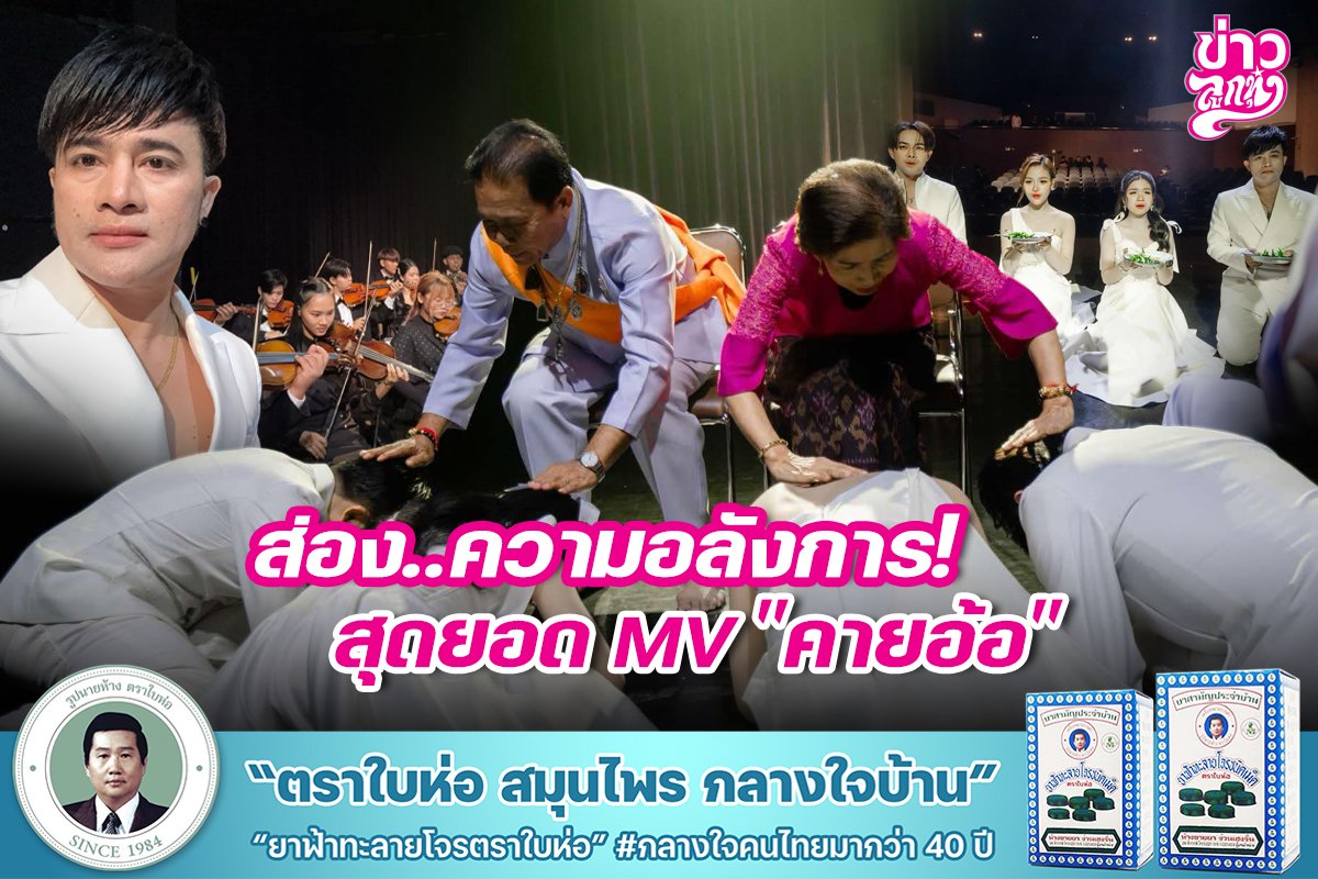 ส่อง..ความอลังการ! สุดยอด MV "คายอ้อ"
