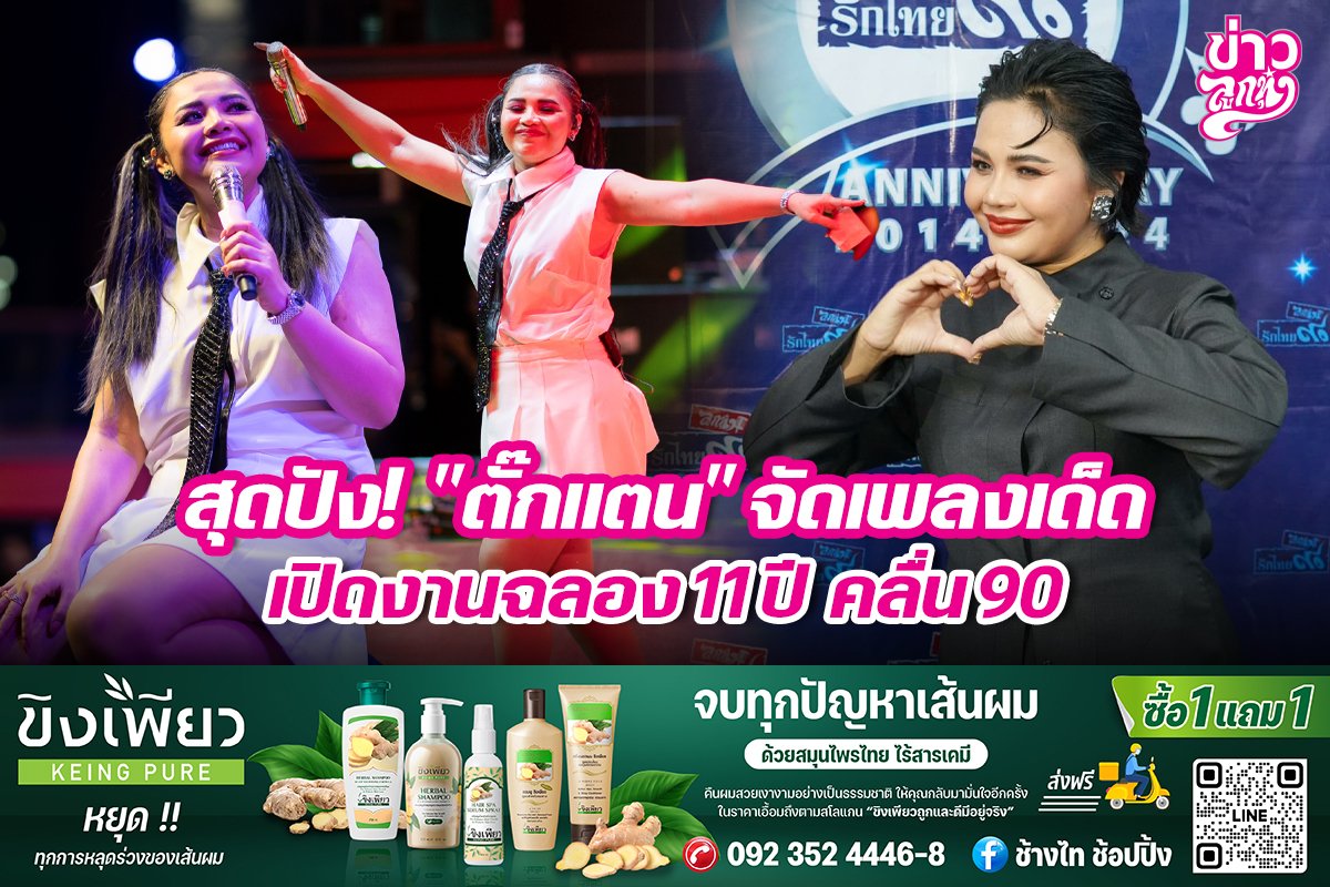 สุดปัง! "ตั๊กแตน" จัดเพลงเด็ดเปิดงานฉลอง 11 ปี คลื่น90