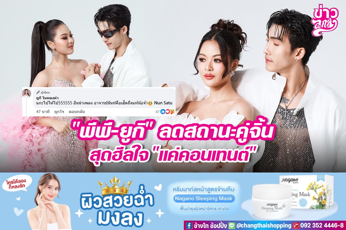 "พีพี-ยูกิ" ลดสถานะคู่จิ้น สุดฮีลใจ "แค่คอนเทนต์"
