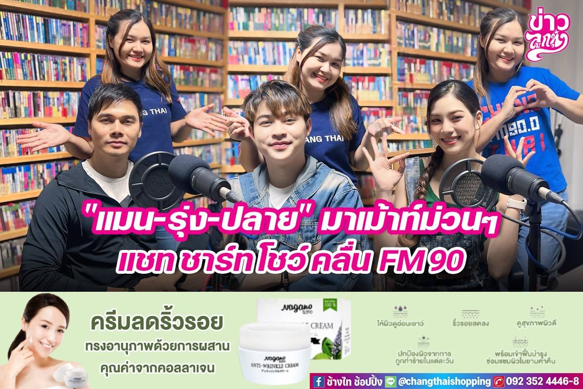 "แมน-รุ่ง-ปลาย" มาเม้าท์ม่วนๆ แชท ชาร์ท โชว์ คลื่น FM90