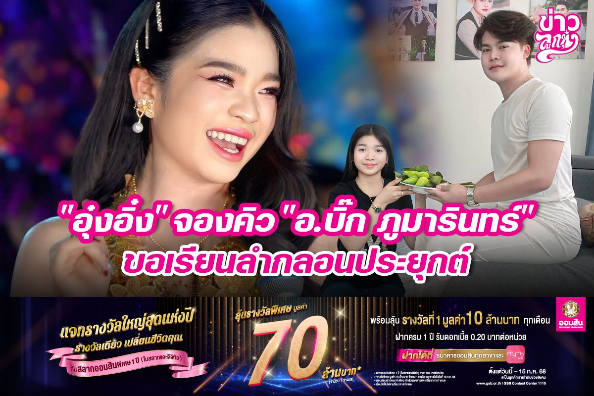 "อุ๋งอิ๋ง" จองคิว "อ.บิ๊ก ภูมารินทร์" ขอเรียนลำกลอนประยุกต์