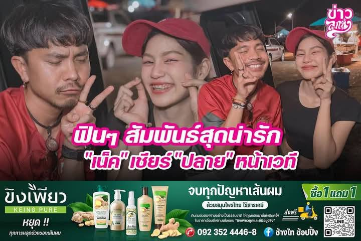 ฟินๆ สัมพันธ์สุดน่ารัก "เน็ค" เชียร์ "ปลาย" หน้าเวที ฟินๆ สัมพันธ์สุดน่ารัก "เน็ค" เชียร์ "ปลาย" หน้าเวที