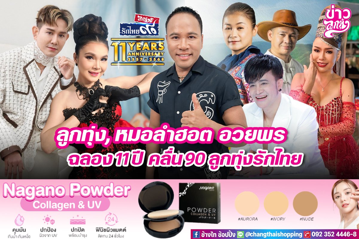 ลูกทุ่ง, หมอลำฮอต อวยพร ฉลอง11ปี คลื่น90 ลูกทุ่งรักไทย