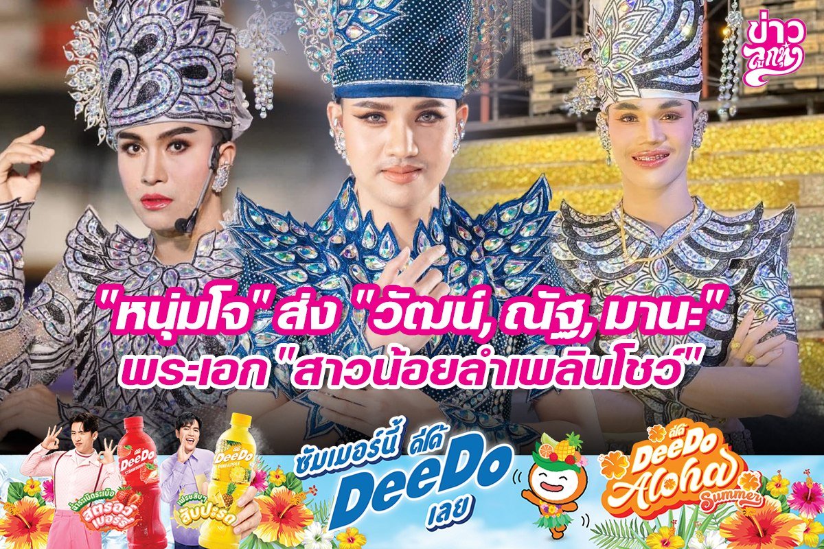 "หนุ่มโจ" ส่ง "วัฒน์, ณัฐ, มานะ" พระเอก "สาวน้อยลำเพลินโชว์"