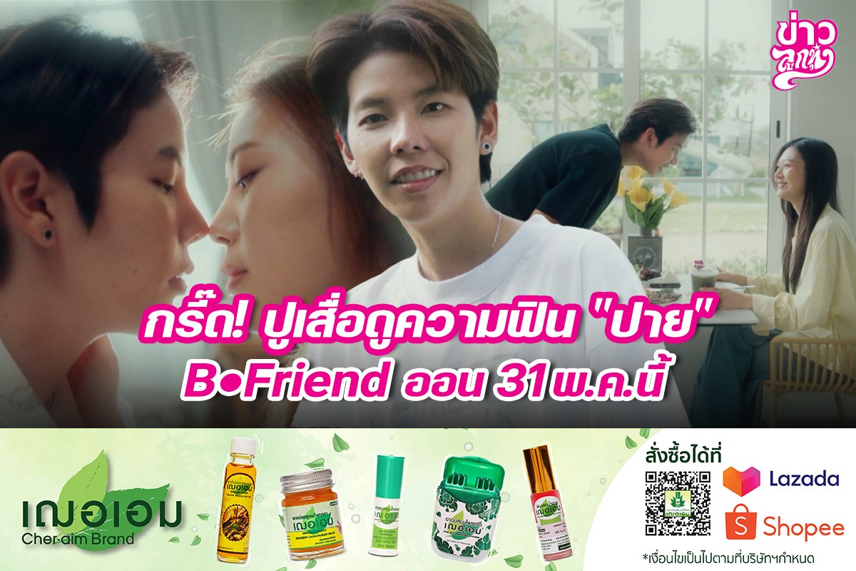 กรี๊ด! ปูเสื่อดูความฟิน "ปาย" B Friend ออน 31 พ.ค.นี้