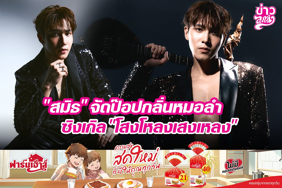 "สมิธ" จัดป๊อปกลิ่นหมอลำ ซิงเกิล "โสงโหลงเสงเหลง"