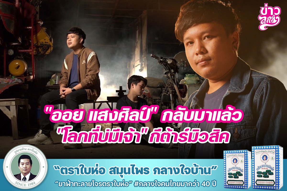 "ออย แสงศิลป์" กลับมาแล้ว "โลกที่บ่มีเจ้า" กีต้าร์มิวสิค