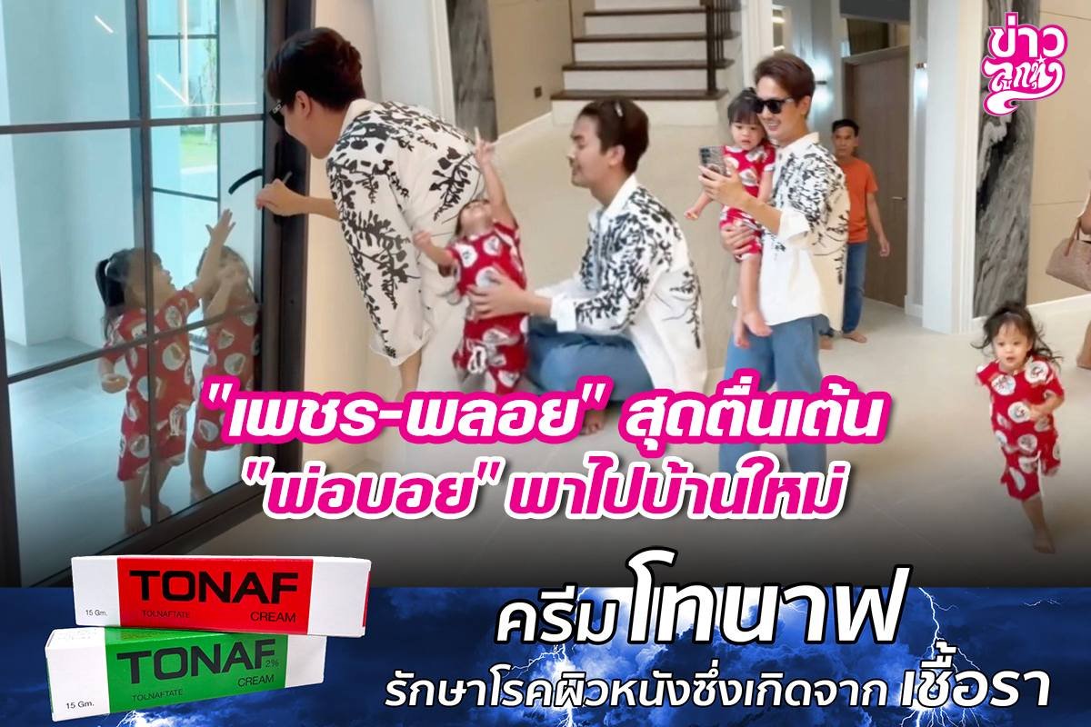 "เพชร-พลอย" สุดตื่นเต้น "พ่อบอย" พาไปบ้านใหม่