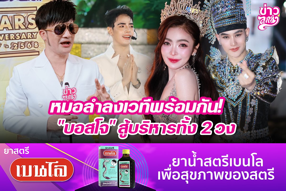 หมอลำลงเวทีพร้อมกัน! "บอสโจ" สู้บริหารทั้ง 2 วง