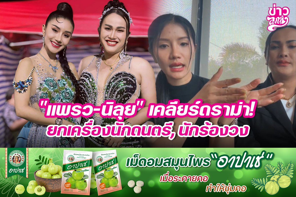 "แพรว-นิลุย" เคลียร์ดราม่า! ยกเครื่องนักดนตรี, นักร้องวง