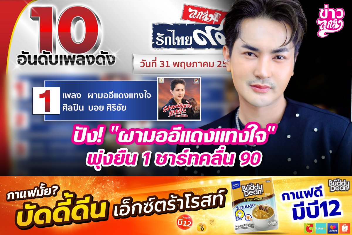 ปัง! "ผามออีแดงแทงใจ" พุ่งยืน 1 ชาร์ทคลื่น 90