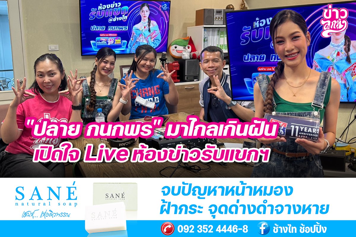"ปลาย กนกพร" มาไกลเกินฝัน เปิดใจ Live ห้องข่าวรับแขกฯ