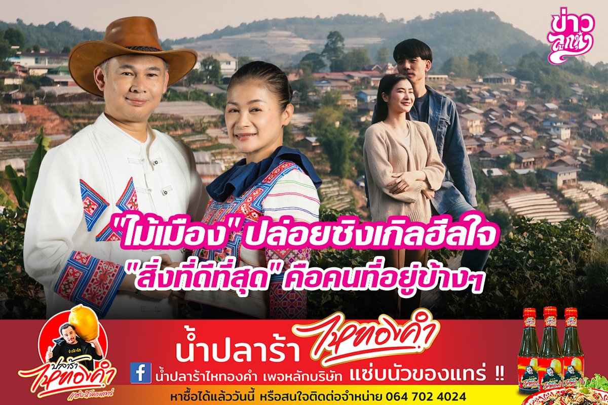 "ไม้เมือง" ปล่อยซิงเกิลฮีลใจ "สิ่งที่ดีที่สุด" คือคนที่อยู่ข้างๆ