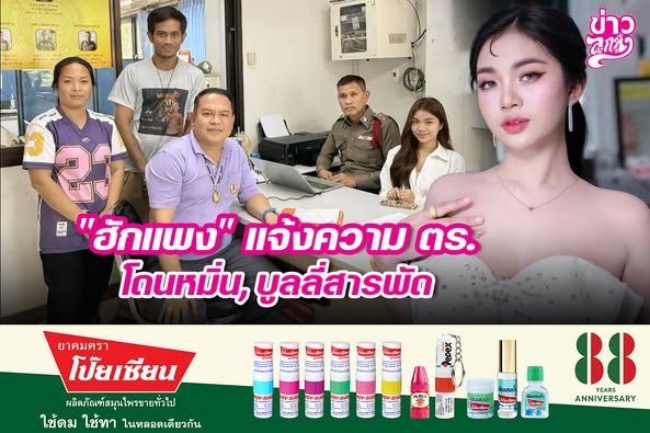 "ฮักแพง" แจ้งความ ตร. โดนหมิ่น, บูลลี่สารพัด