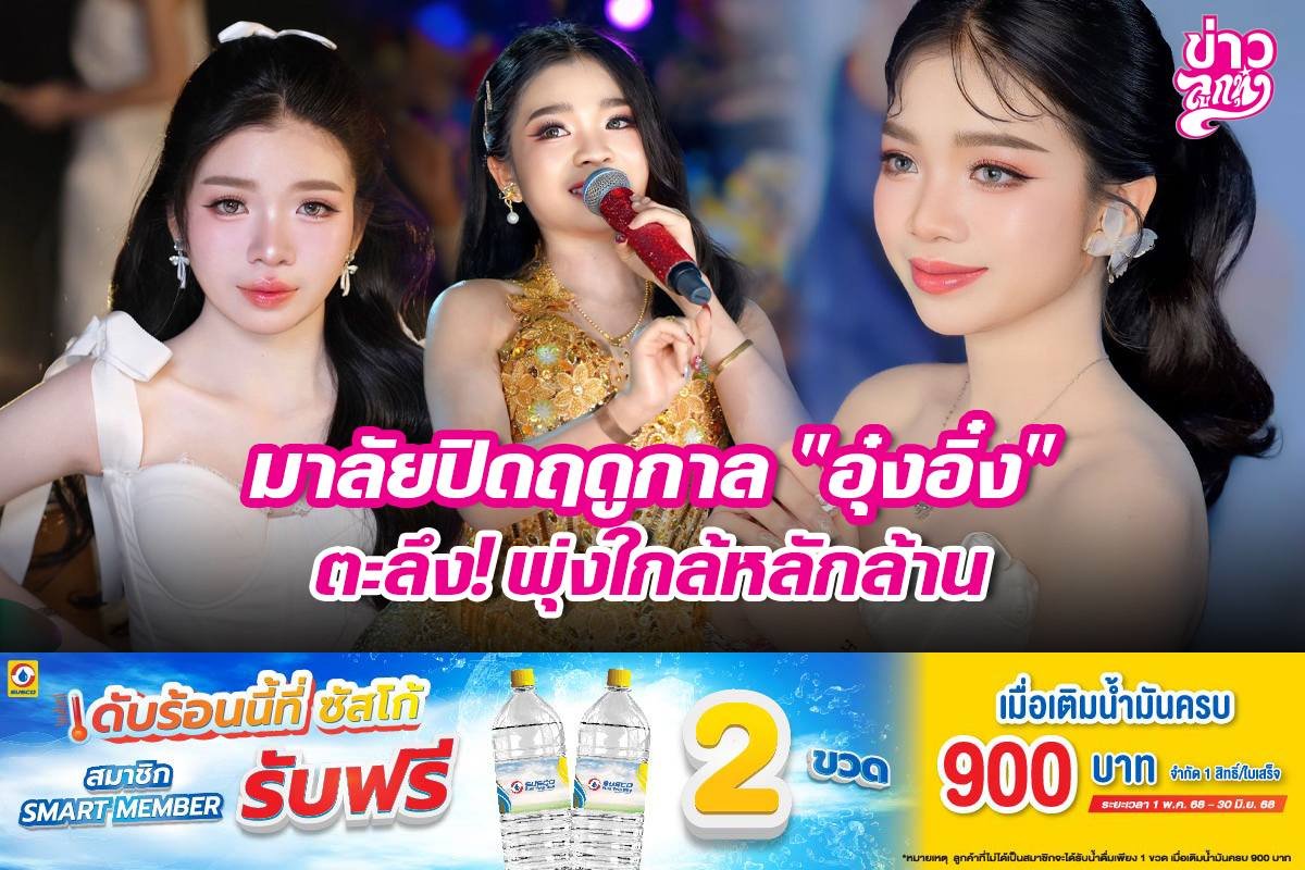 มาลัยปิดฤดูกาล "อุ๋งอิ๋ง" ตะลึง! พุ่งใกล้หลักล้าน