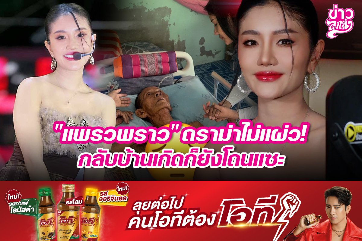 "แพรวพราว" ดราม่าไม่แผ่ว! กลับบ้านเกิดก็ยังโดนแซะ
