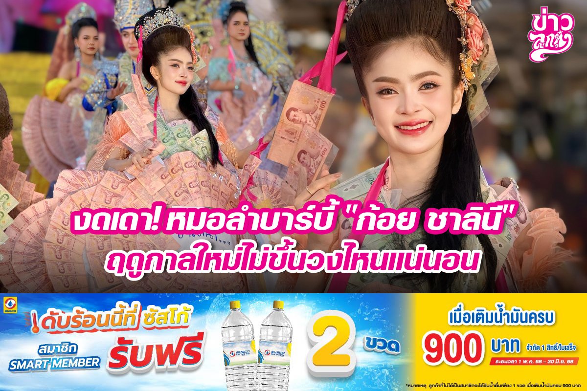 งดเดา!หมอลำบาร์บี้ก้อย ชาลินี ฤดูกาลใหม่ไม่ขึ้นวงไหนแน่นอน
