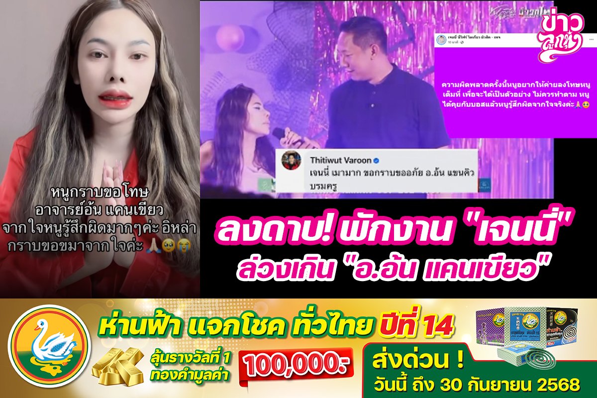ลงดาบ! พักงาน "เจนนี่" ล่วงเกิน "อ.อ้น แคนเขียว"