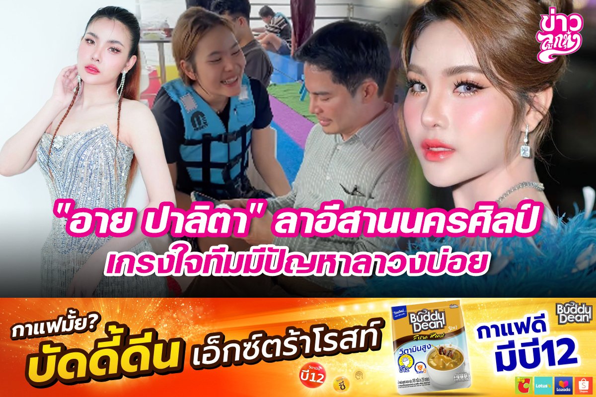 "อาย ปาลิตา" ลาอีสานนครศิลป์ เกรงใจทีมมีปัญหาลาวงบ่อย