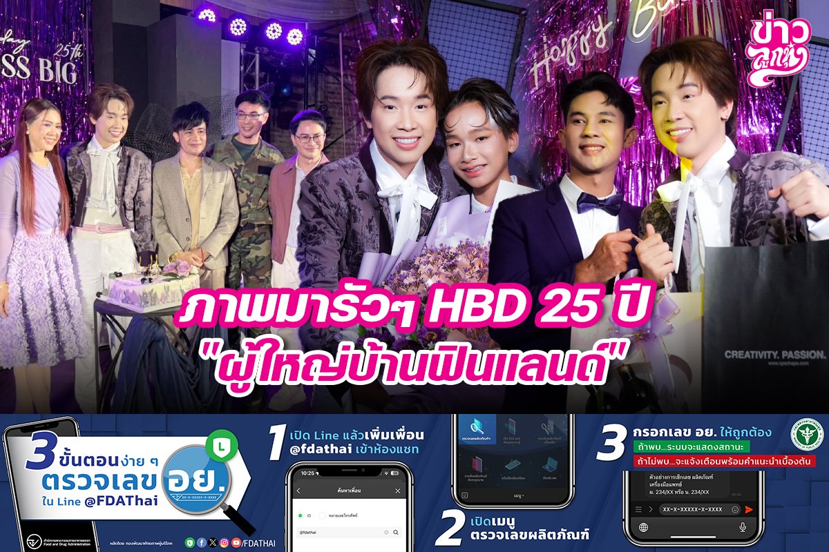 ภาพมารัวๆ HBD 25 ปี "ผู้ใหญ่บ้านฟินแลนด์"
