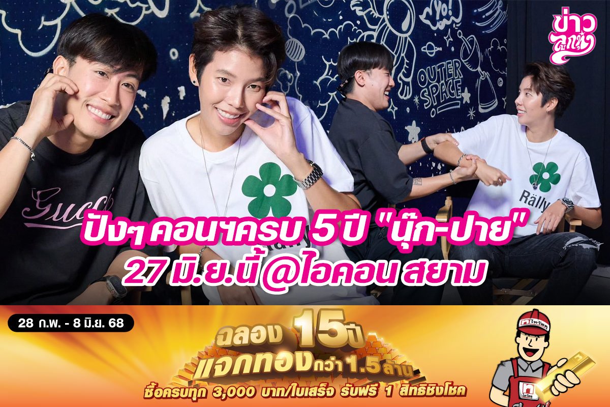 ปังๆคอนฯครบ5ปีนุ๊ก-ปาย 27มิ.ย.นี้@ไอคอน สยาม