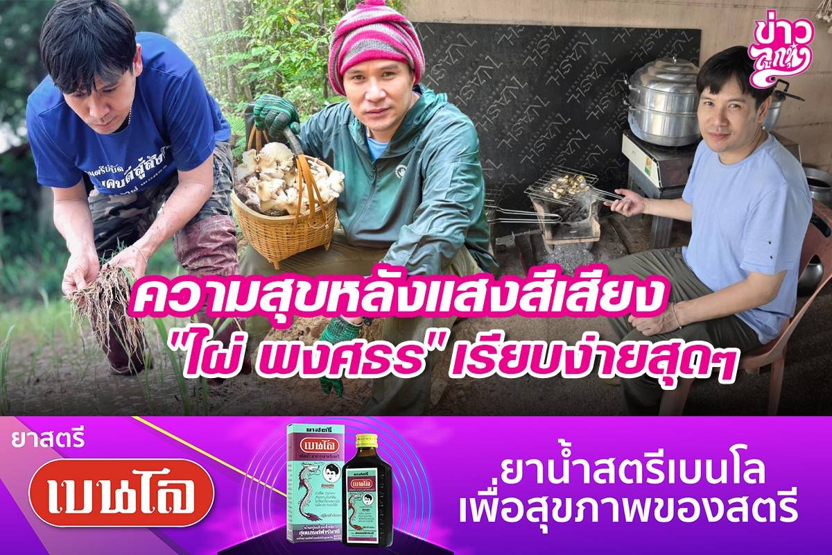 ความสุขหลังแสงสีเสียง ไผ่ พงศธรเรียบง่ายสุดๆ